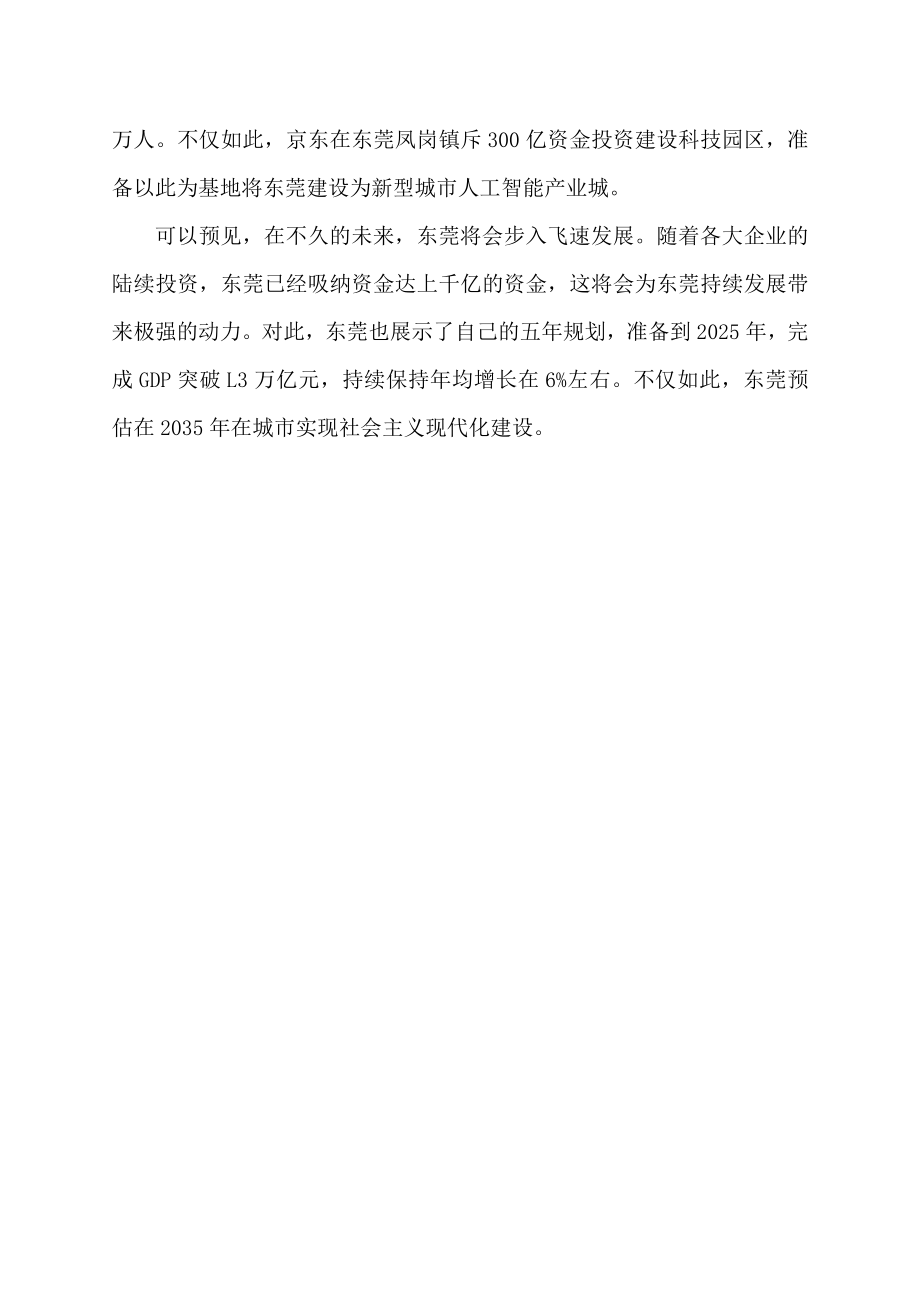 东莞靠什么出名.docx_第2页