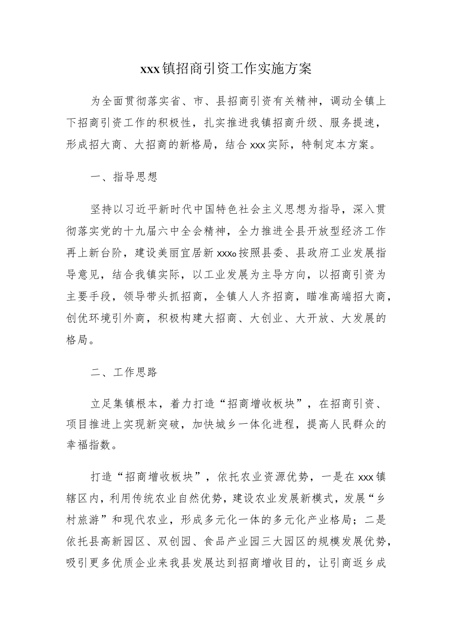 xxx镇招商引资工作实施方案.docx_第1页