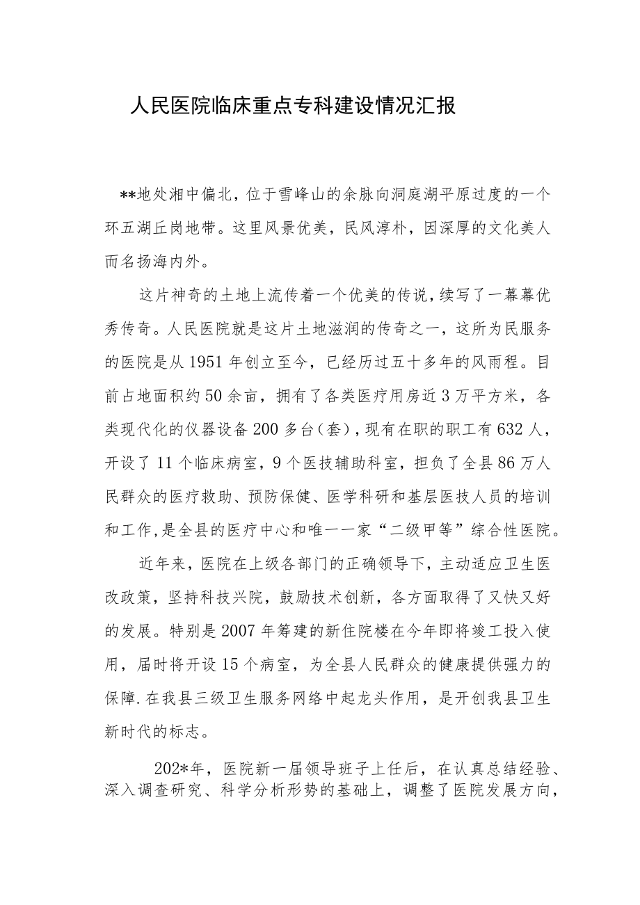 人民医院临床重点专科建设情况汇报.docx_第1页