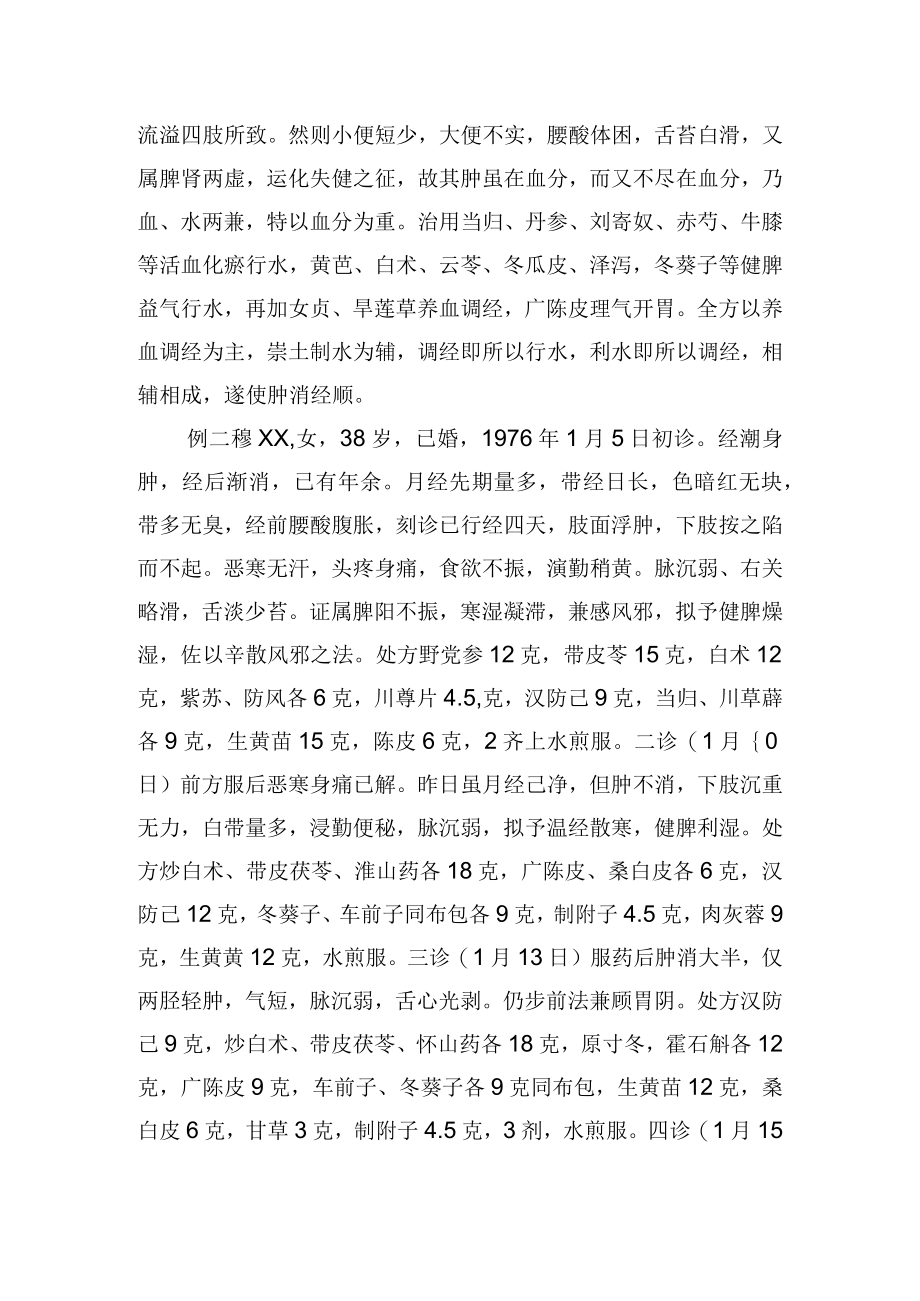 中医妇科治疗经行浮肿2例病例分析专题报告.docx_第2页