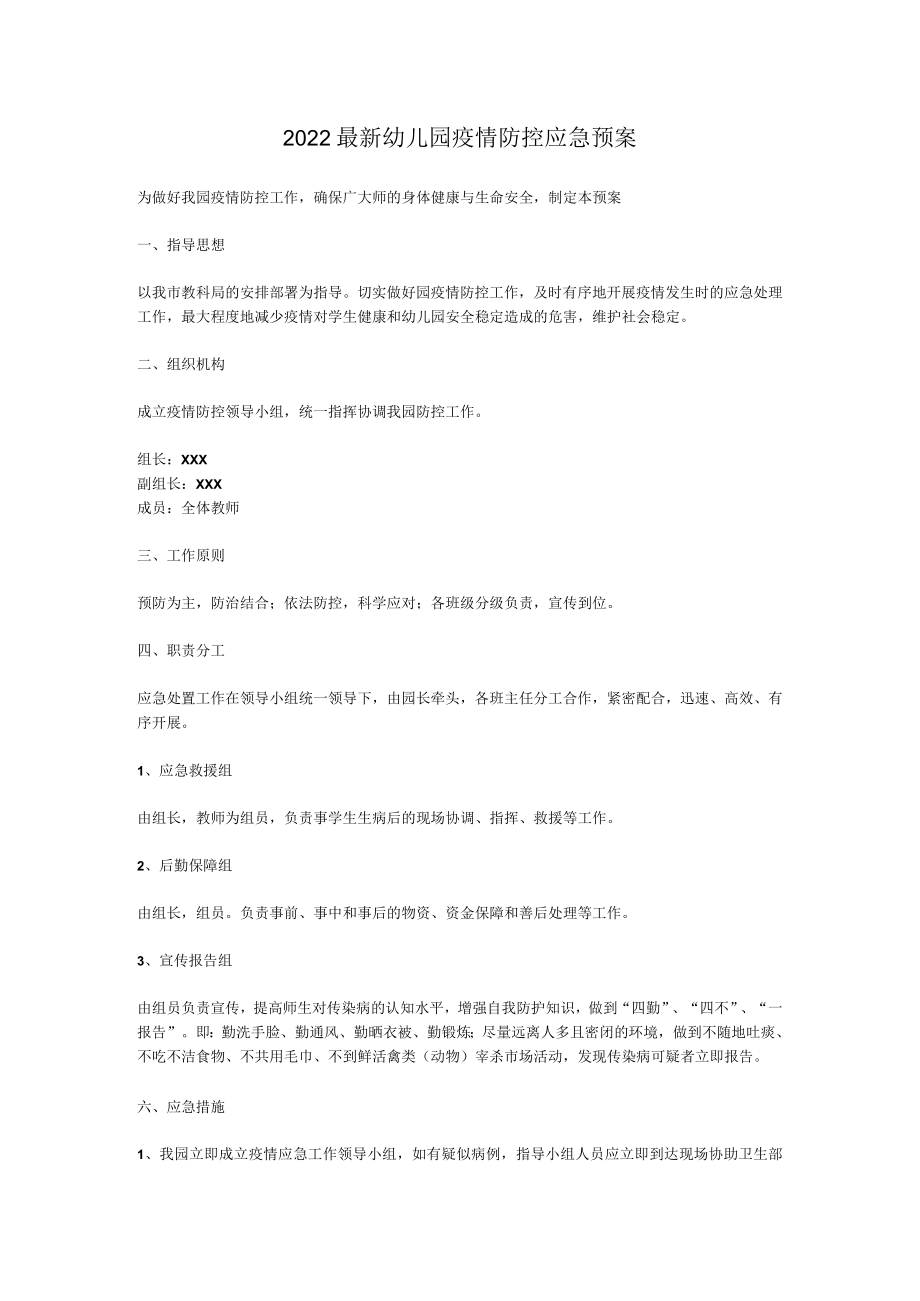 2022最新幼儿园疫情防控应急预案.docx_第1页