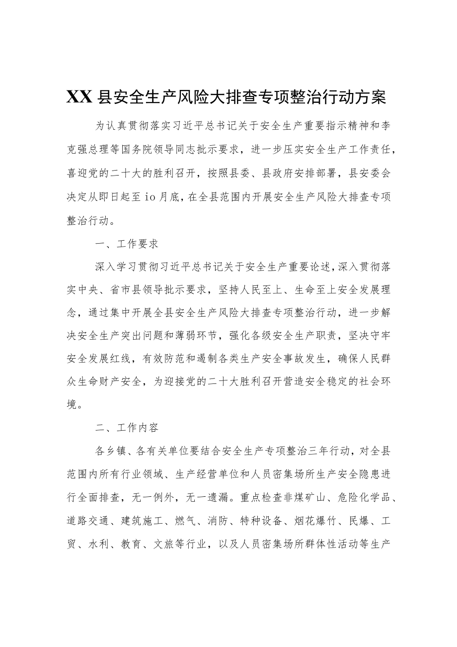 XX县安全生产风险大排查专项整治行动方案.docx_第1页