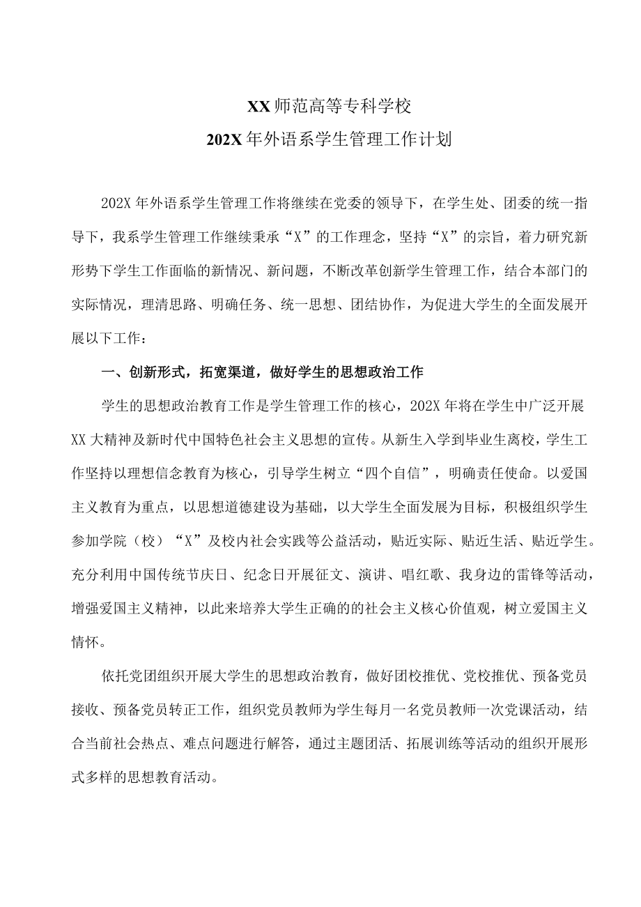 XX师范高等专科学校202X年外语系学生管理工作计划.docx_第1页