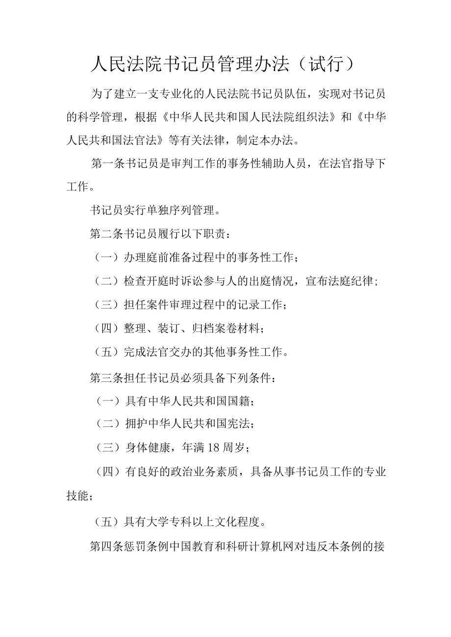 人民法院书记员管理办法试行.docx_第1页