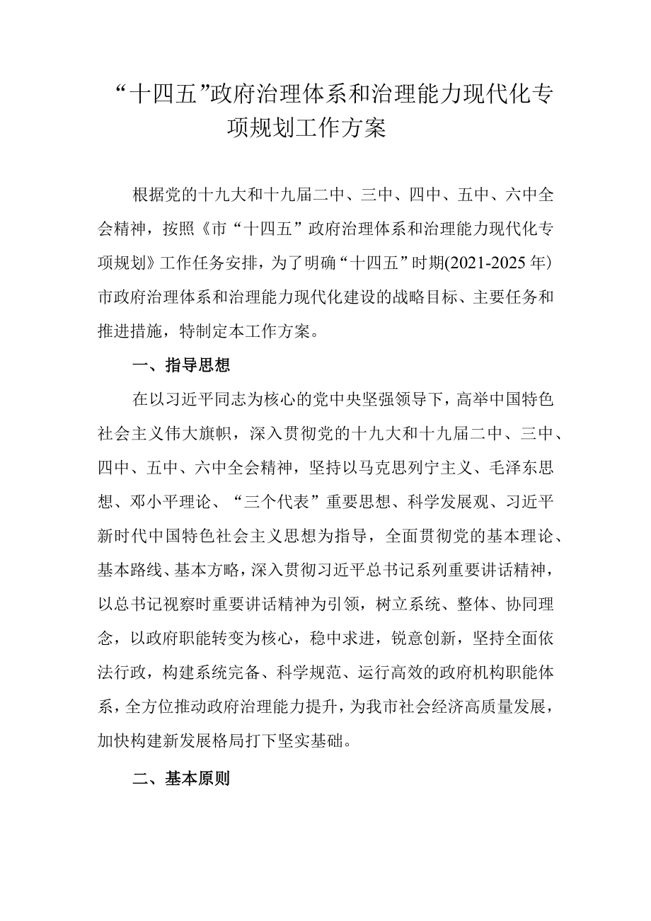 “十四五”政府治理体系和治理能力现代化专项规划工作方案.docx_第1页