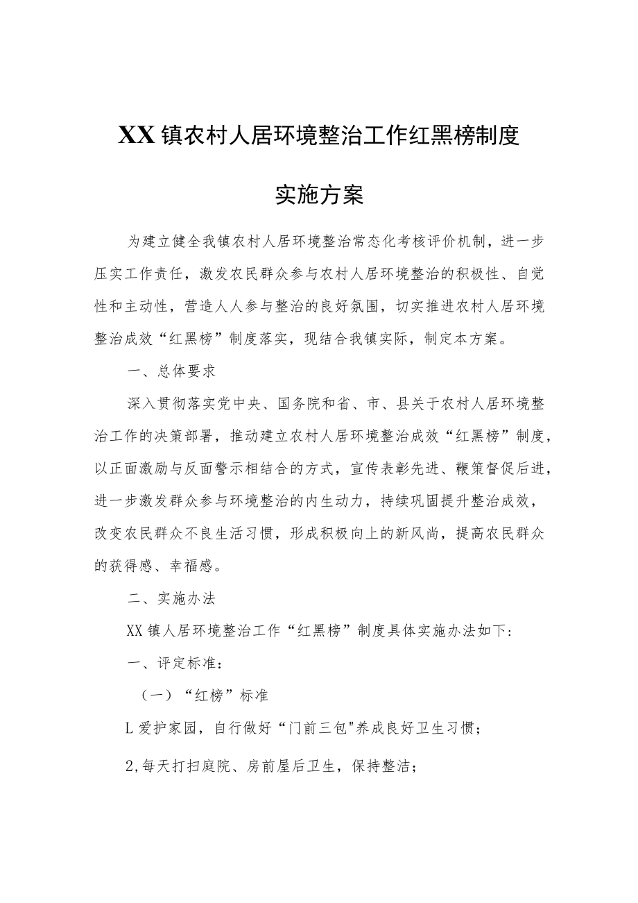 XX镇农村人居环境整治工作红黑榜制度实施方案.docx_第1页