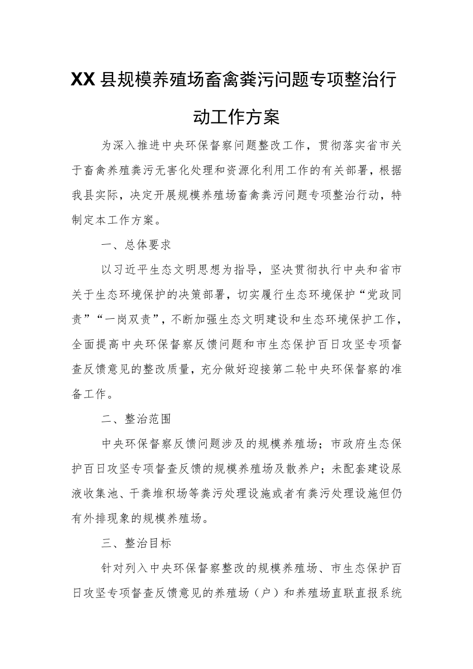 XX县规模养殖场畜禽粪污问题专项整治行动工作方案.docx_第1页