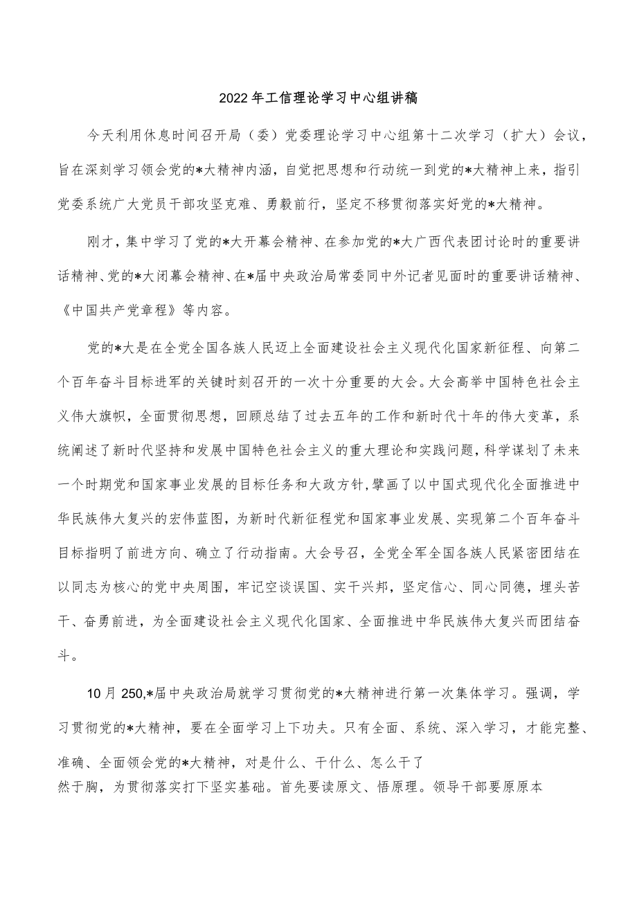 2022年工信理论学习中心组讲稿.docx_第1页