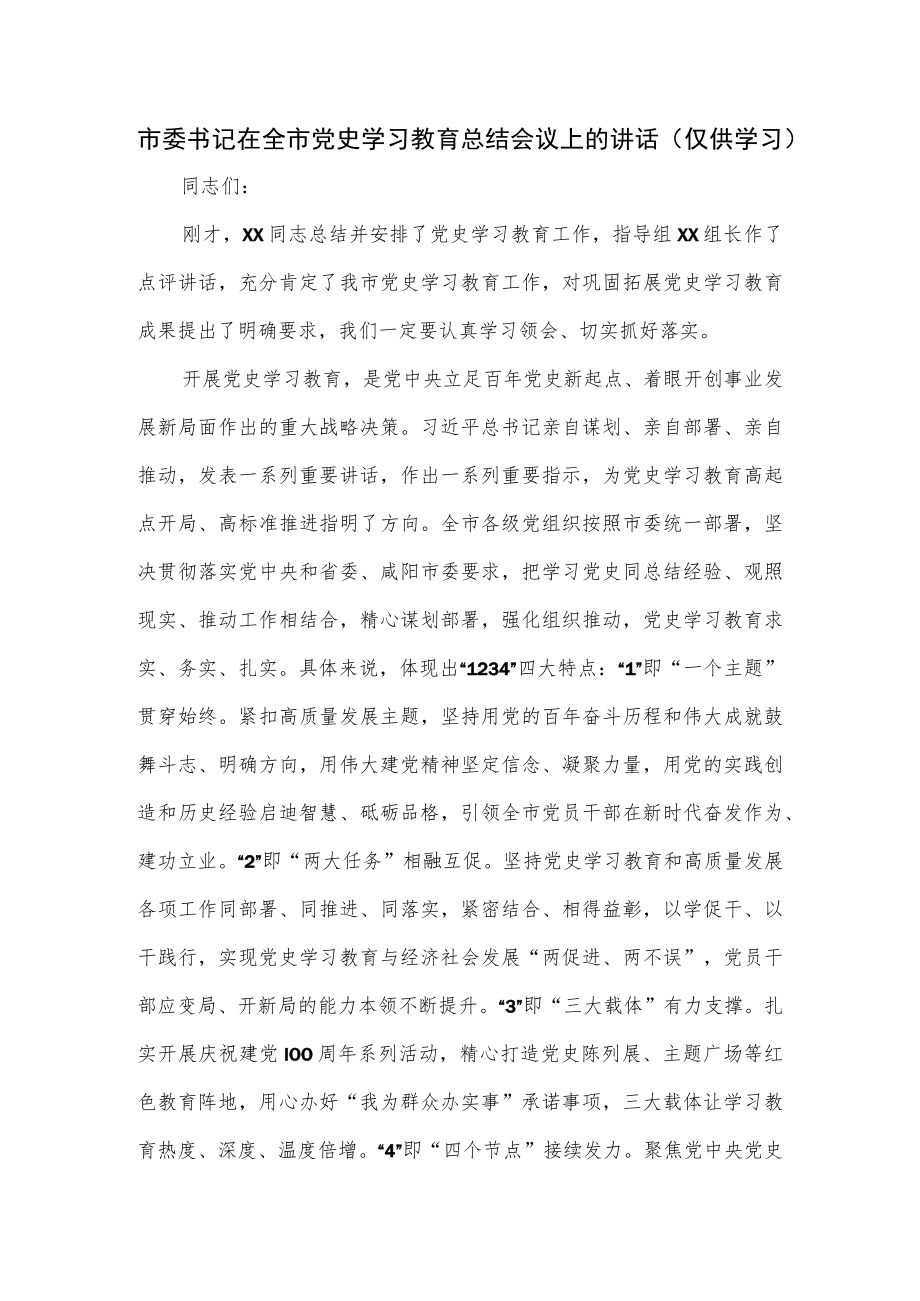 2022年市委书记在全市党史学习教育总结会议上的讲话.docx_第1页