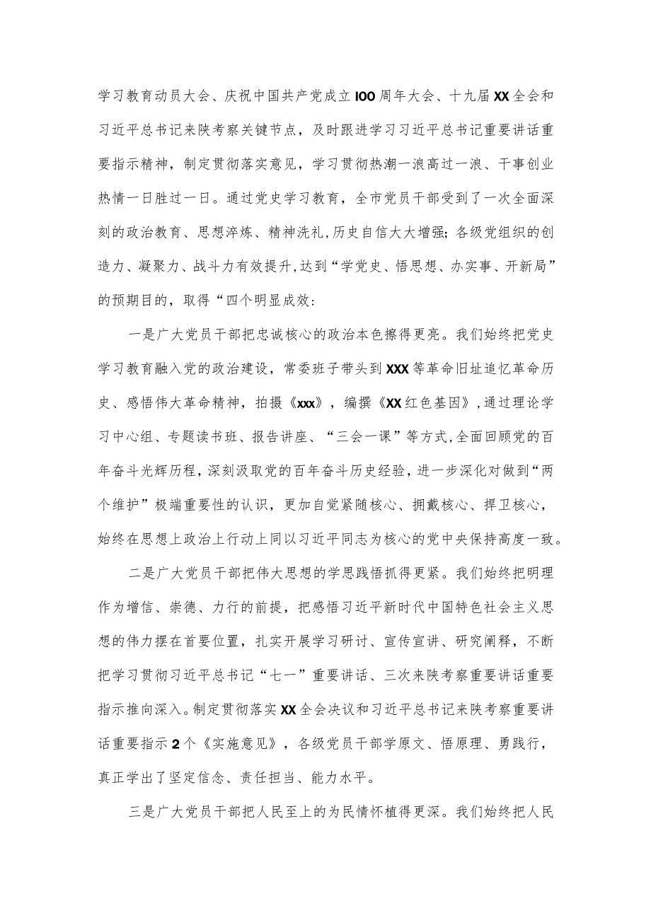 2022年市委书记在全市党史学习教育总结会议上的讲话.docx_第2页