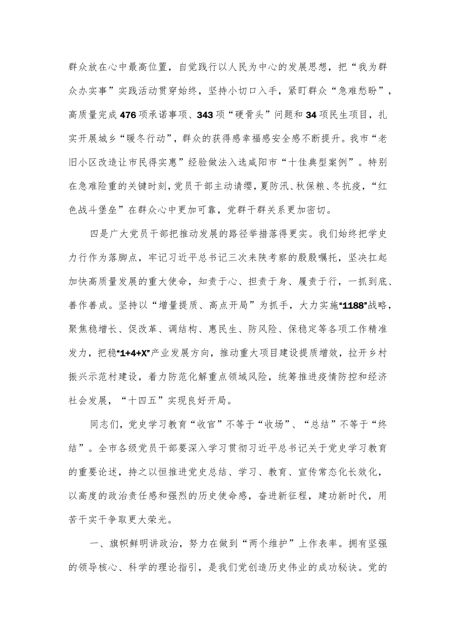 2022年市委书记在全市党史学习教育总结会议上的讲话.docx_第3页