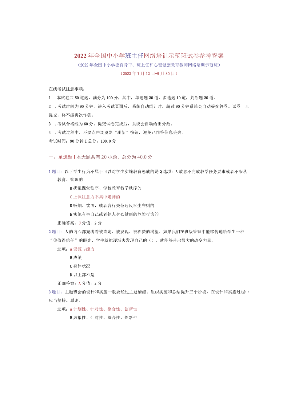 2022年全国中小学班主任网络培训示范班试卷参考答案及培训心得(7.docx_第1页