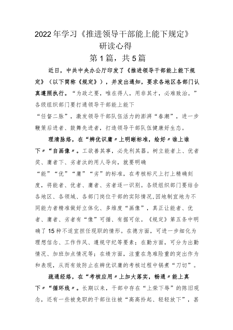 2022年学习《推进领导干部能上能下规定》研读心得.docx_第1页