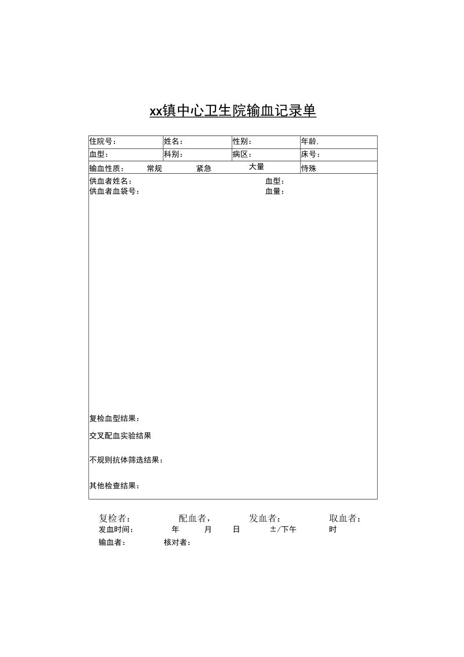 中心卫生院输血记录单.docx_第1页