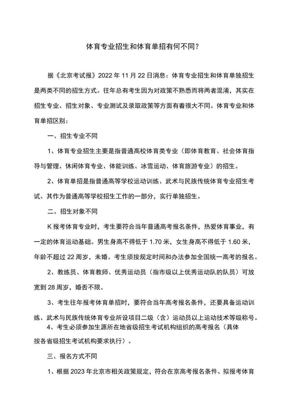 体育专业招生和体育单招有何不同（2022年）.docx_第1页