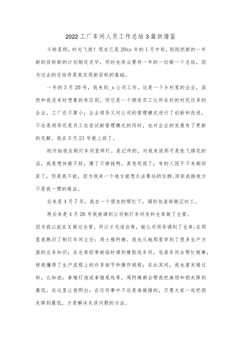 2022工厂车间人员工作总结3篇供借鉴.docx_第1页