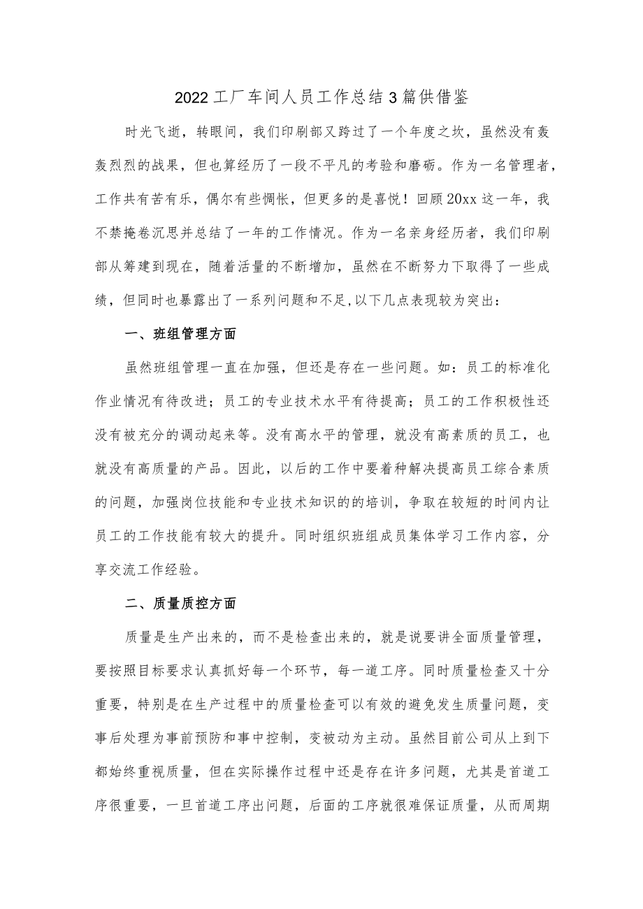 2022工厂车间人员工作总结3篇供借鉴.docx_第3页