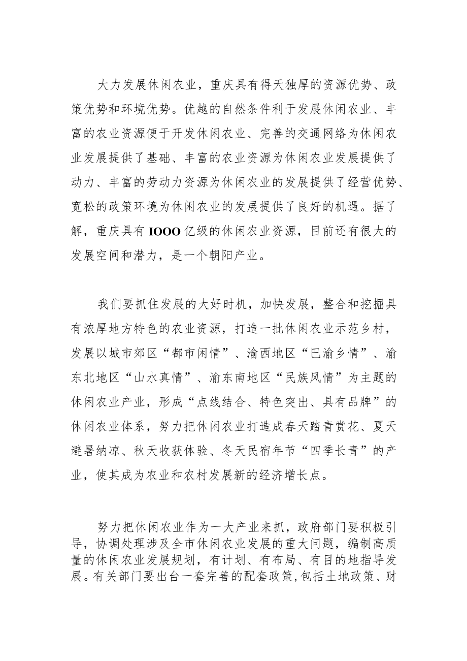 【中心组研讨发言】努力把休闲农业作为一大产业来抓.docx_第2页