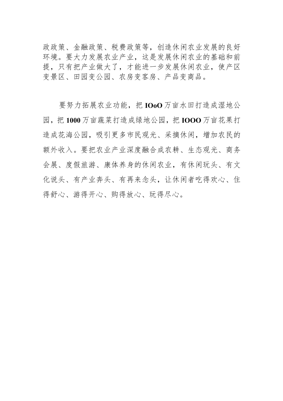 【中心组研讨发言】努力把休闲农业作为一大产业来抓.docx_第3页