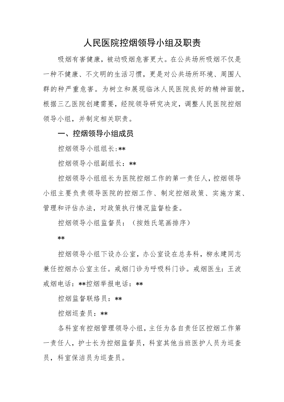 人民医院控烟领导小组及职责.docx_第1页