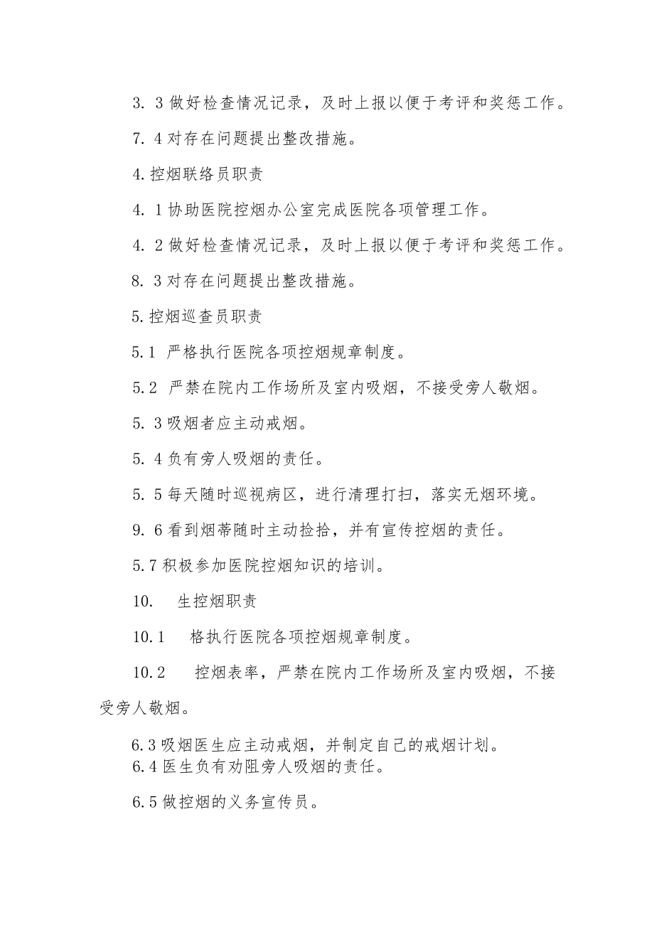 人民医院控烟领导小组及职责.docx_第3页