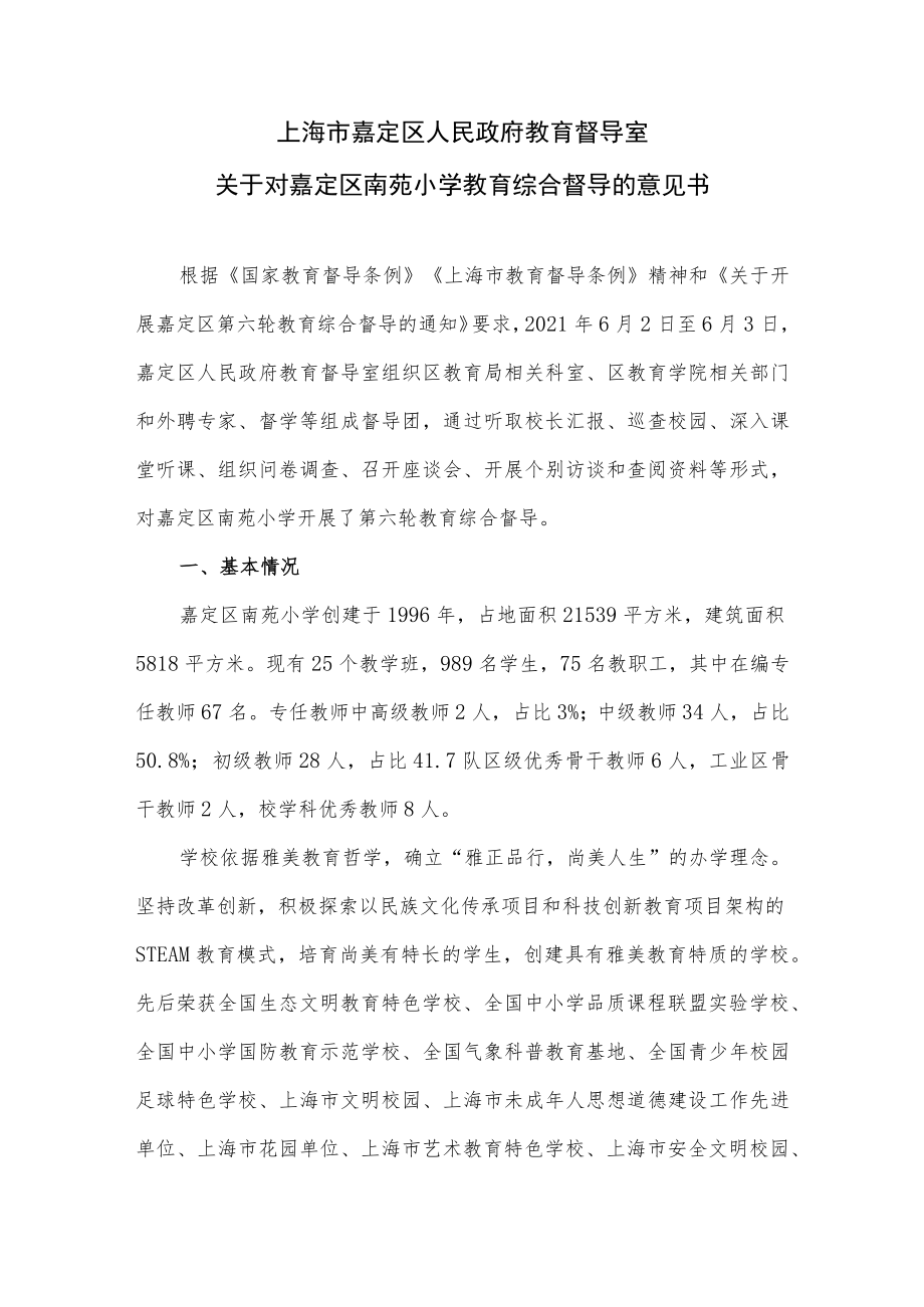 上海市嘉定区人民政府教育督导室.docx_第1页