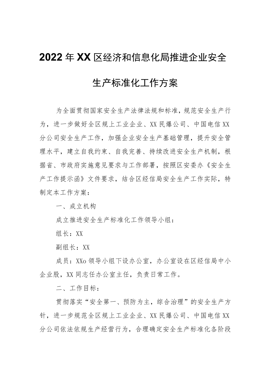 2022年XX区经济和信息化局推进企业安全生产标准化工作方案.docx_第1页