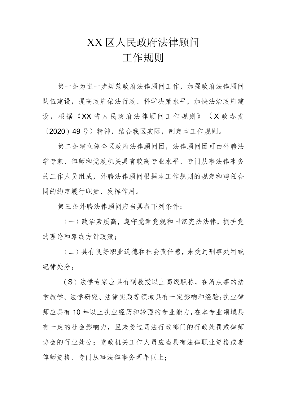 XX区政府法律顾问工作规则.docx_第1页