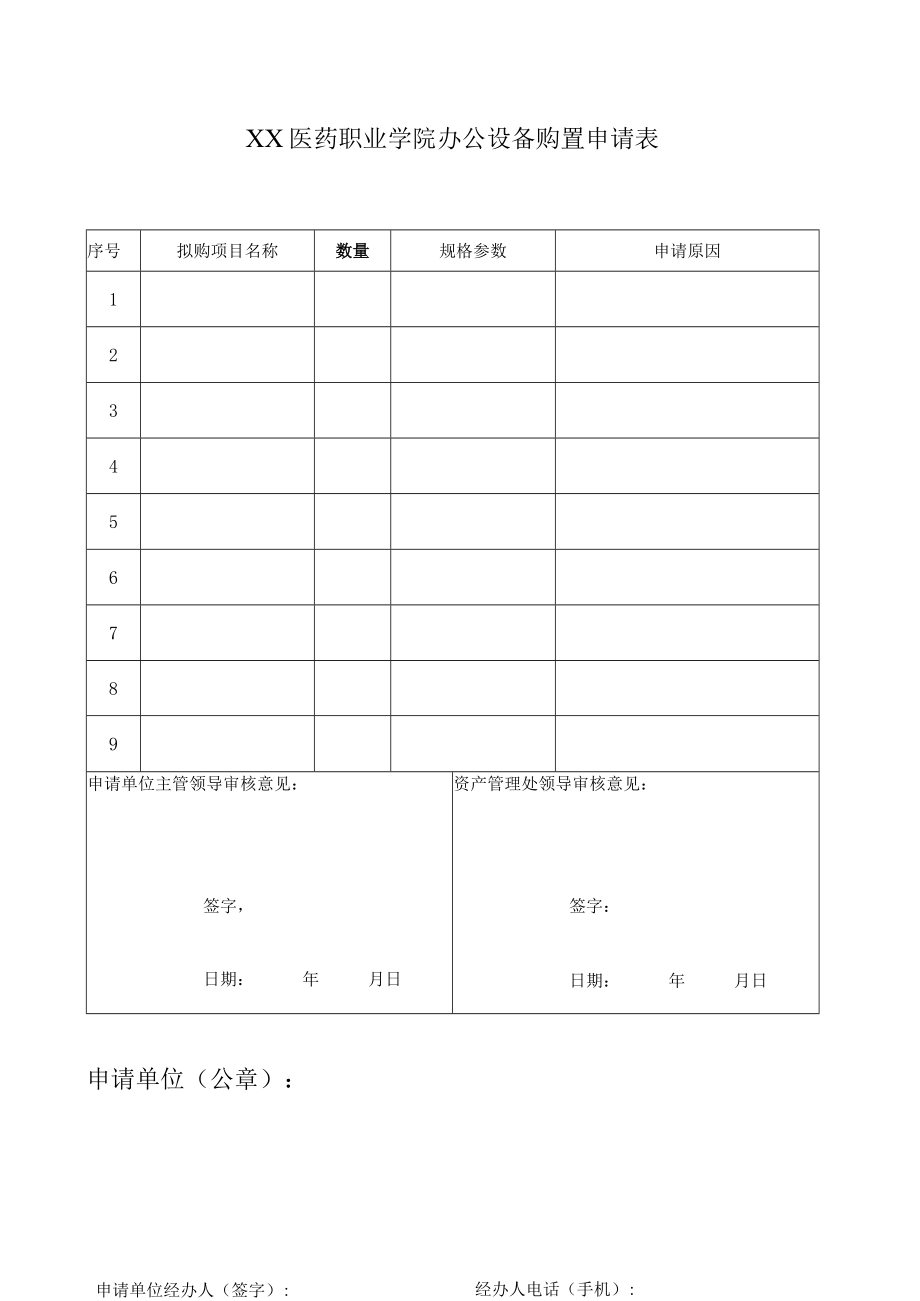 XX医药职业学院办公设备购置申请表.docx_第1页