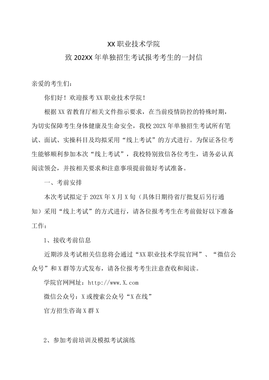 XX职业技术学院致202XX年单独招生考试报考考生的一封信.docx_第1页