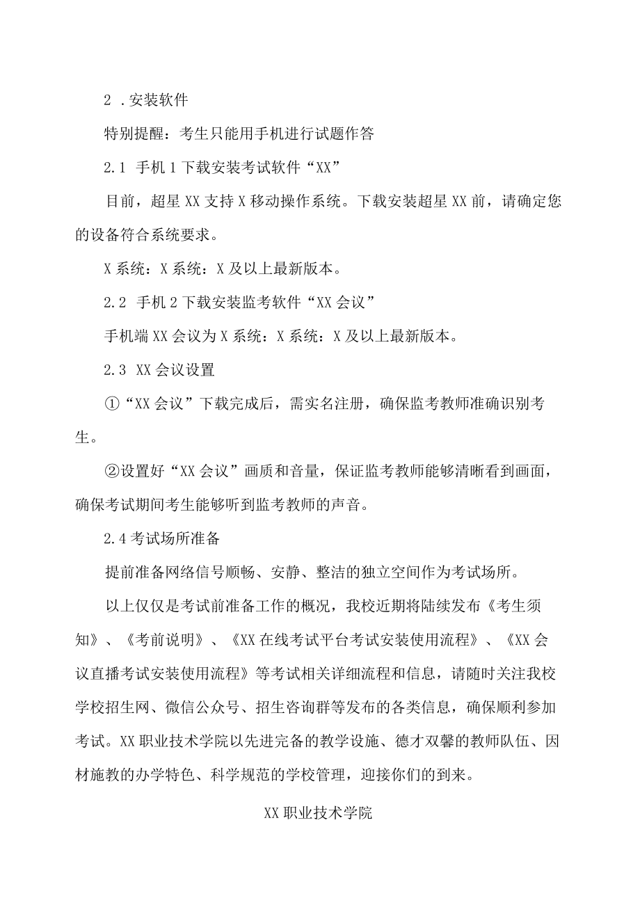 XX职业技术学院致202XX年单独招生考试报考考生的一封信.docx_第3页