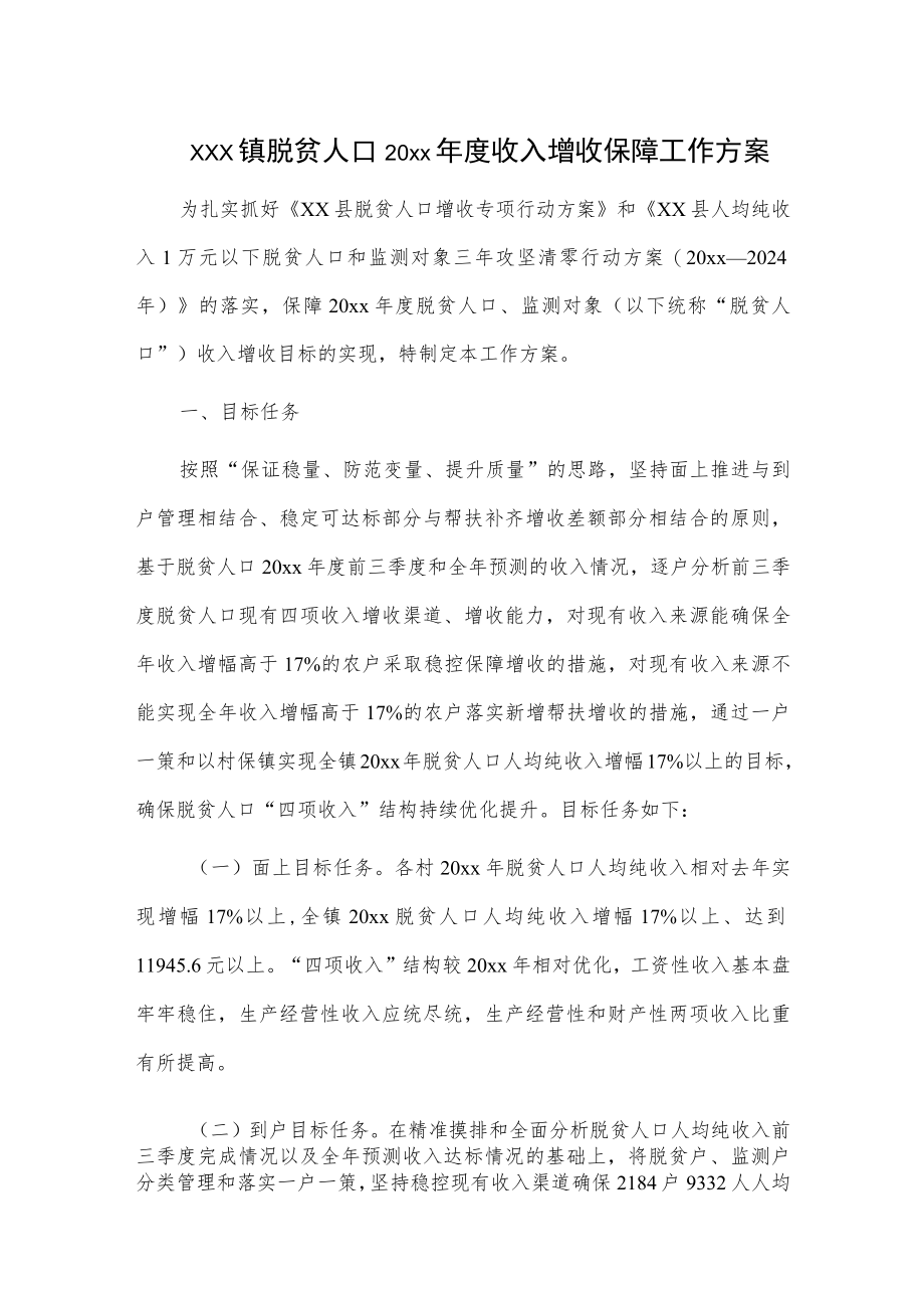 xxx镇脱贫人口20xx年度收入增收保障工作方案.docx_第1页