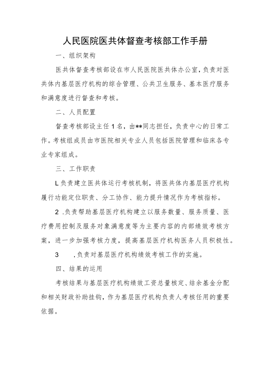 人民医院医共体督查考核部工作手册.docx_第1页