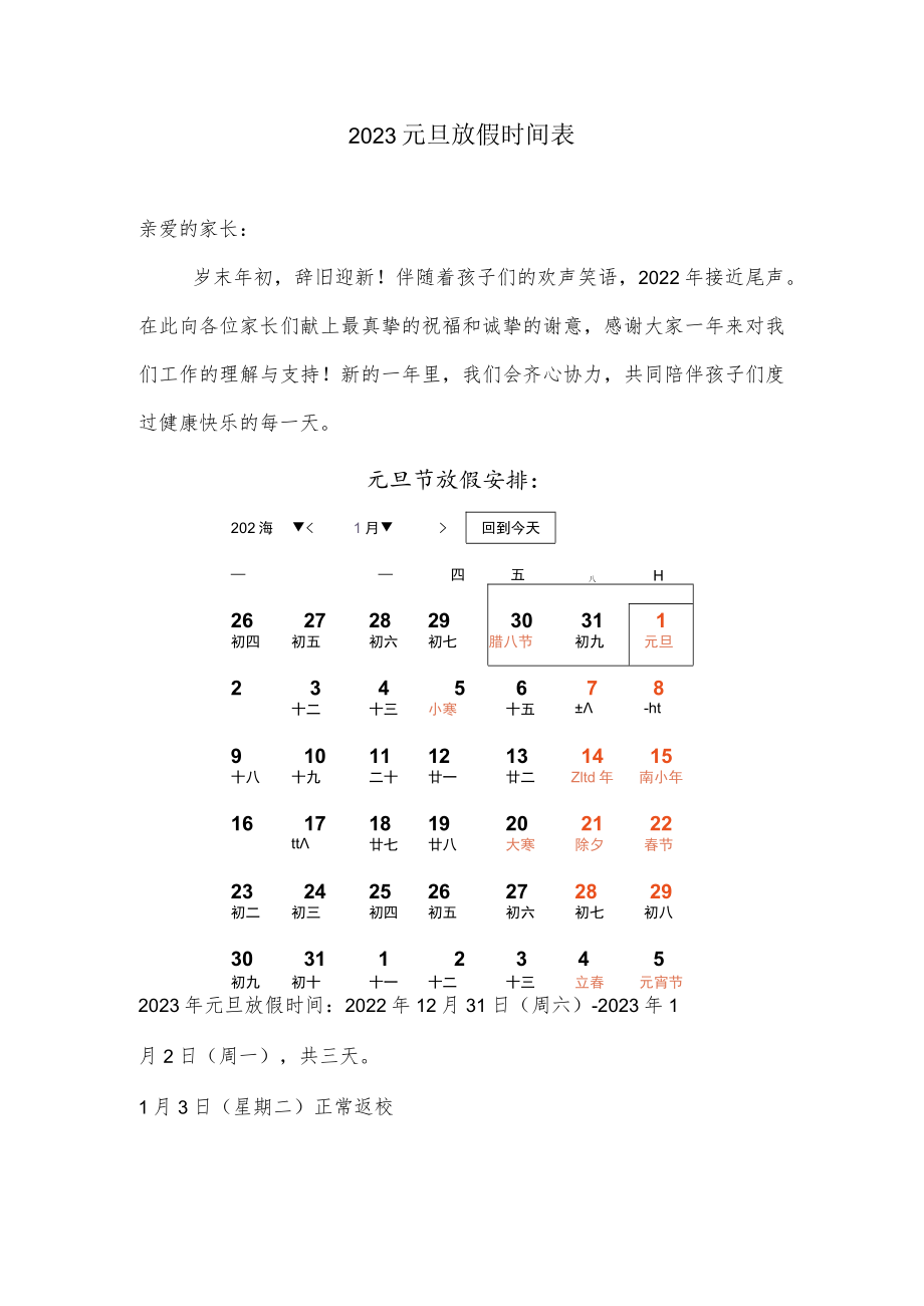 2023元旦放假时间表.docx_第1页