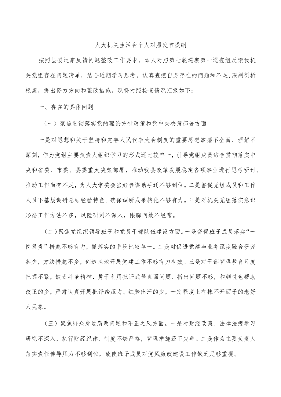 人大机关生活会个人对照发言提纲.docx_第1页