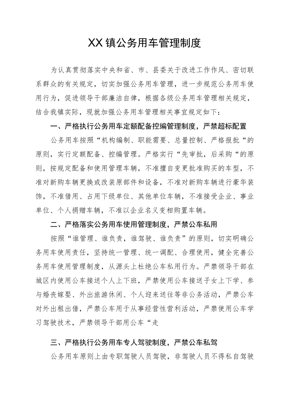 XX镇公务用车管理制度.docx_第1页