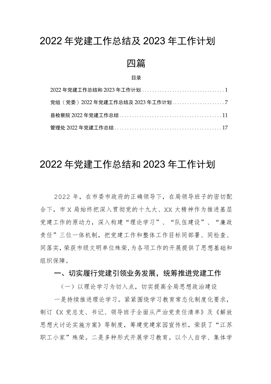 2022年党建工作总结及2023年工作计划四篇.docx_第1页