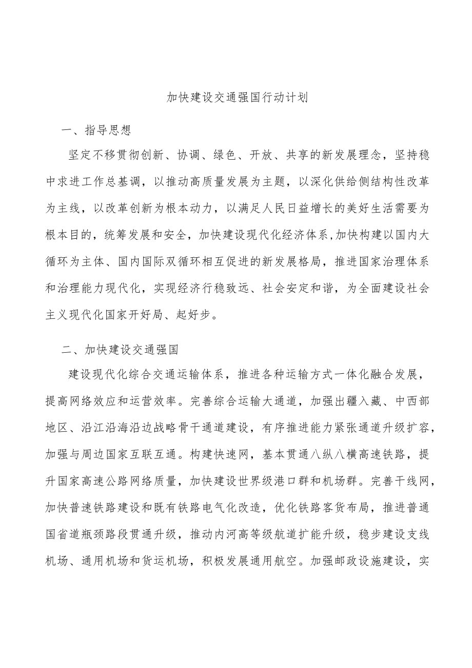 加快建设交通强国行动计划.docx_第1页