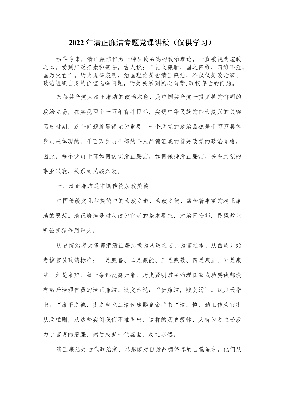 2022年清正廉洁专题党课讲稿.docx_第1页