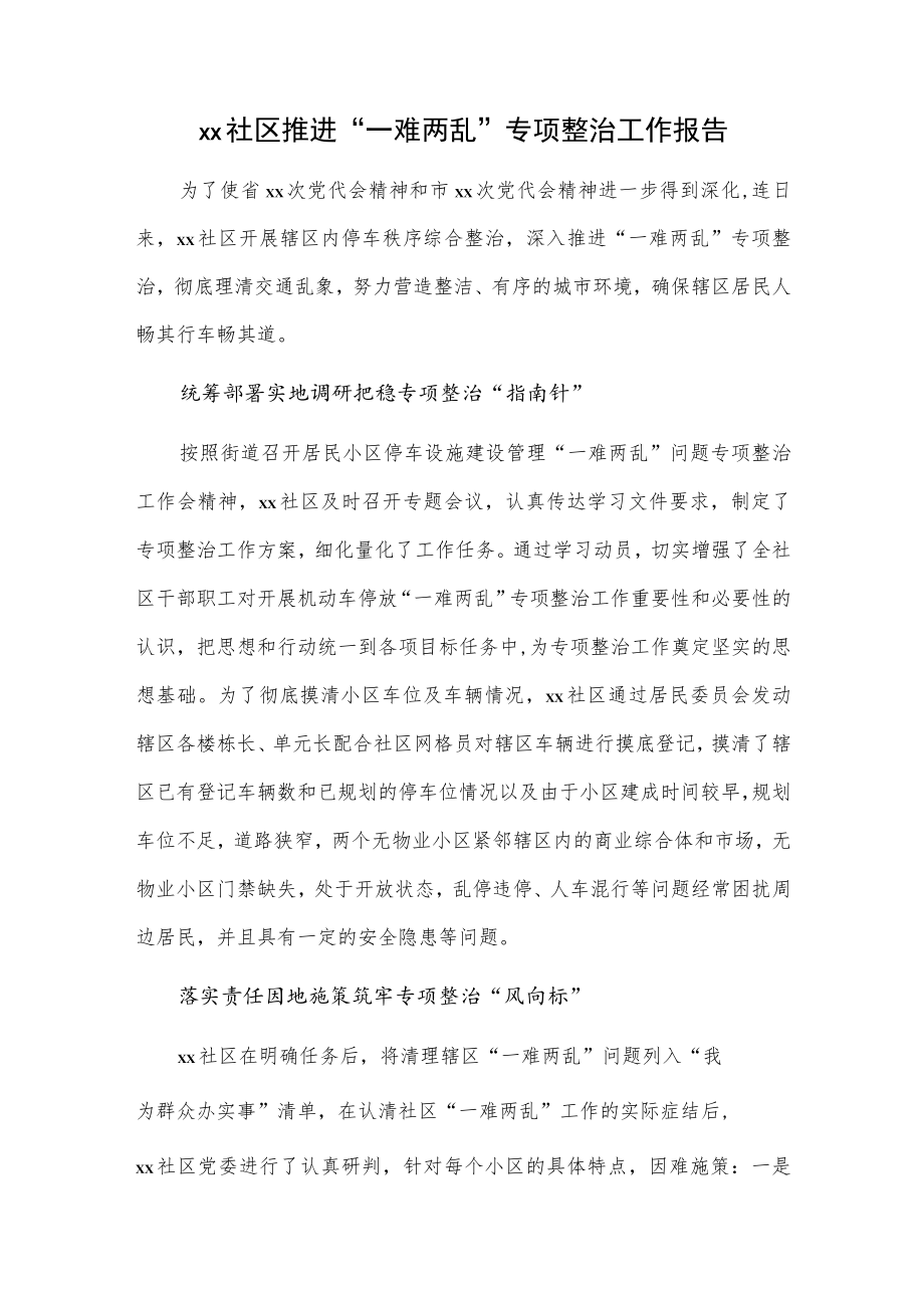 xx社区推进“一难两乱”专项整治工作报告.docx_第1页