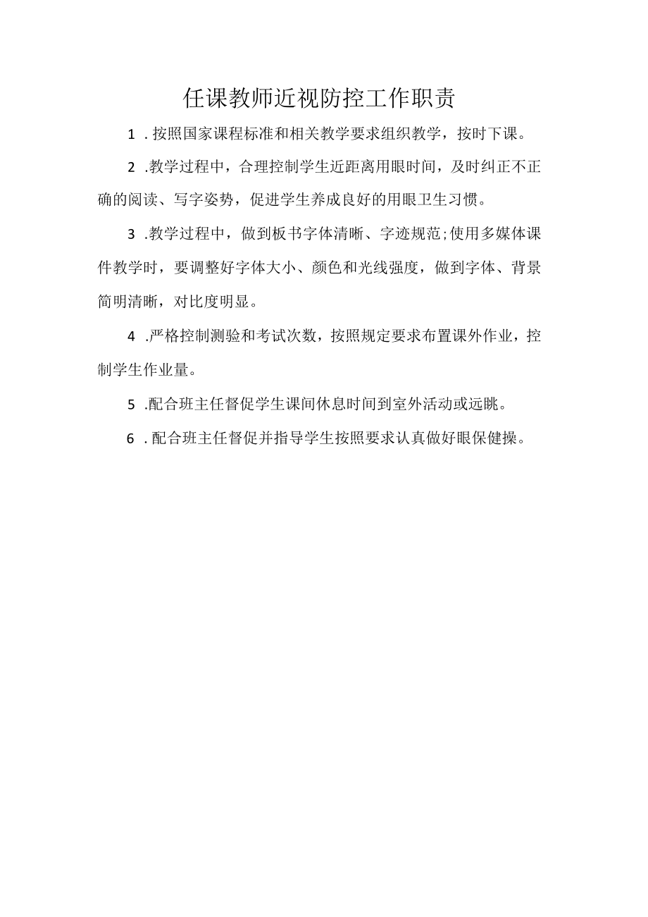 任课教师近视防控工作职责.docx_第1页