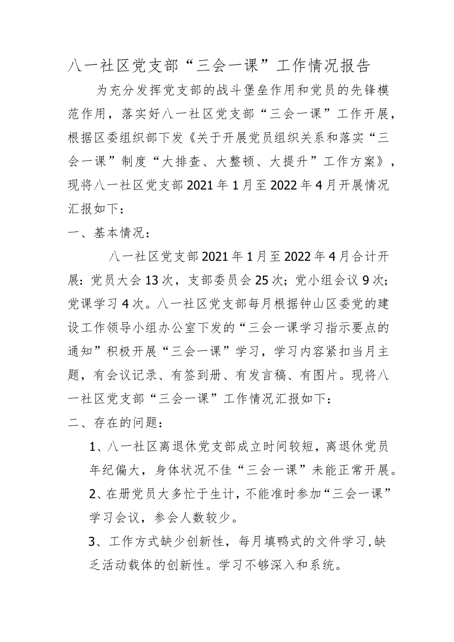 八一社区党支部三会一课自查自纠报告.docx_第1页