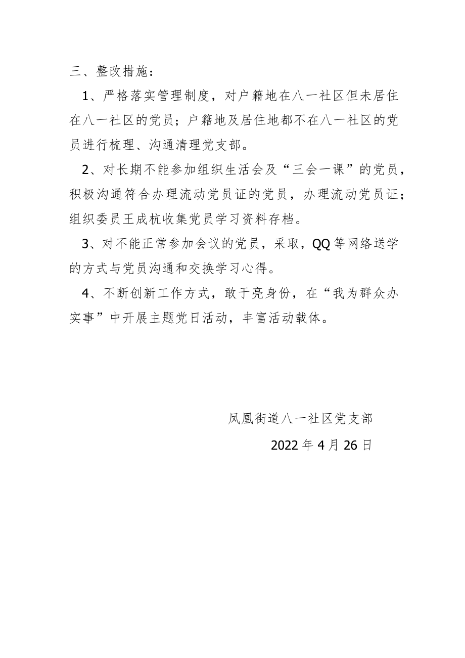 八一社区党支部三会一课自查自纠报告.docx_第2页