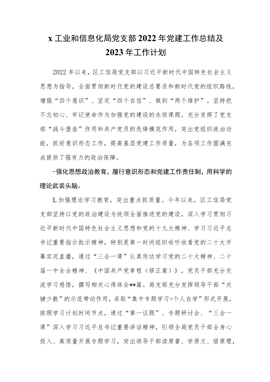 x工业和信息化局党支部2022年党建工作总结及2023年工作计划.docx_第1页