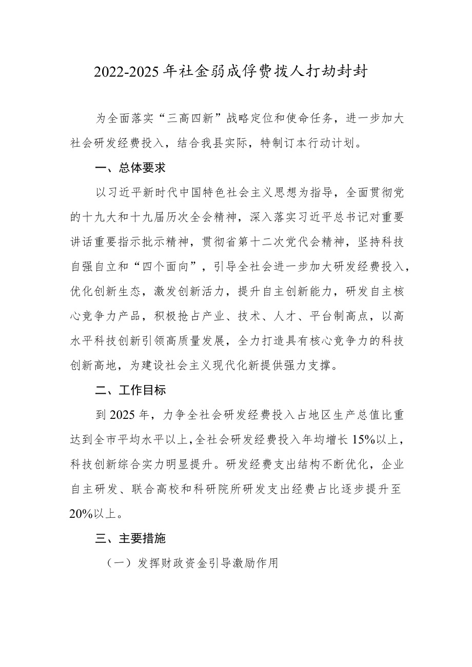 2022-2025年社会研发经费投入行动计划.docx_第1页