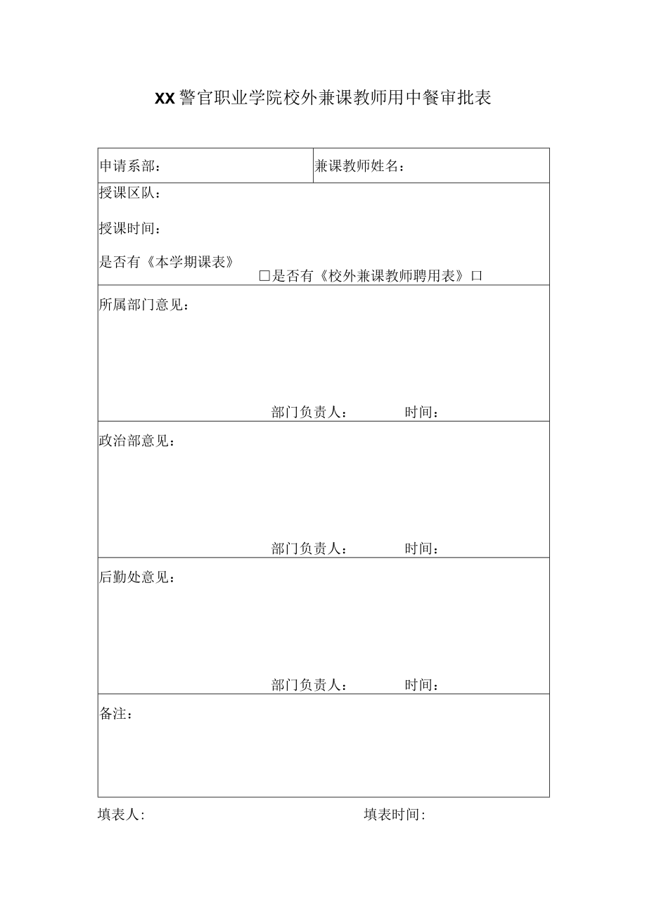 XX警官职业学院校外兼课教师用中餐审批表.docx_第1页