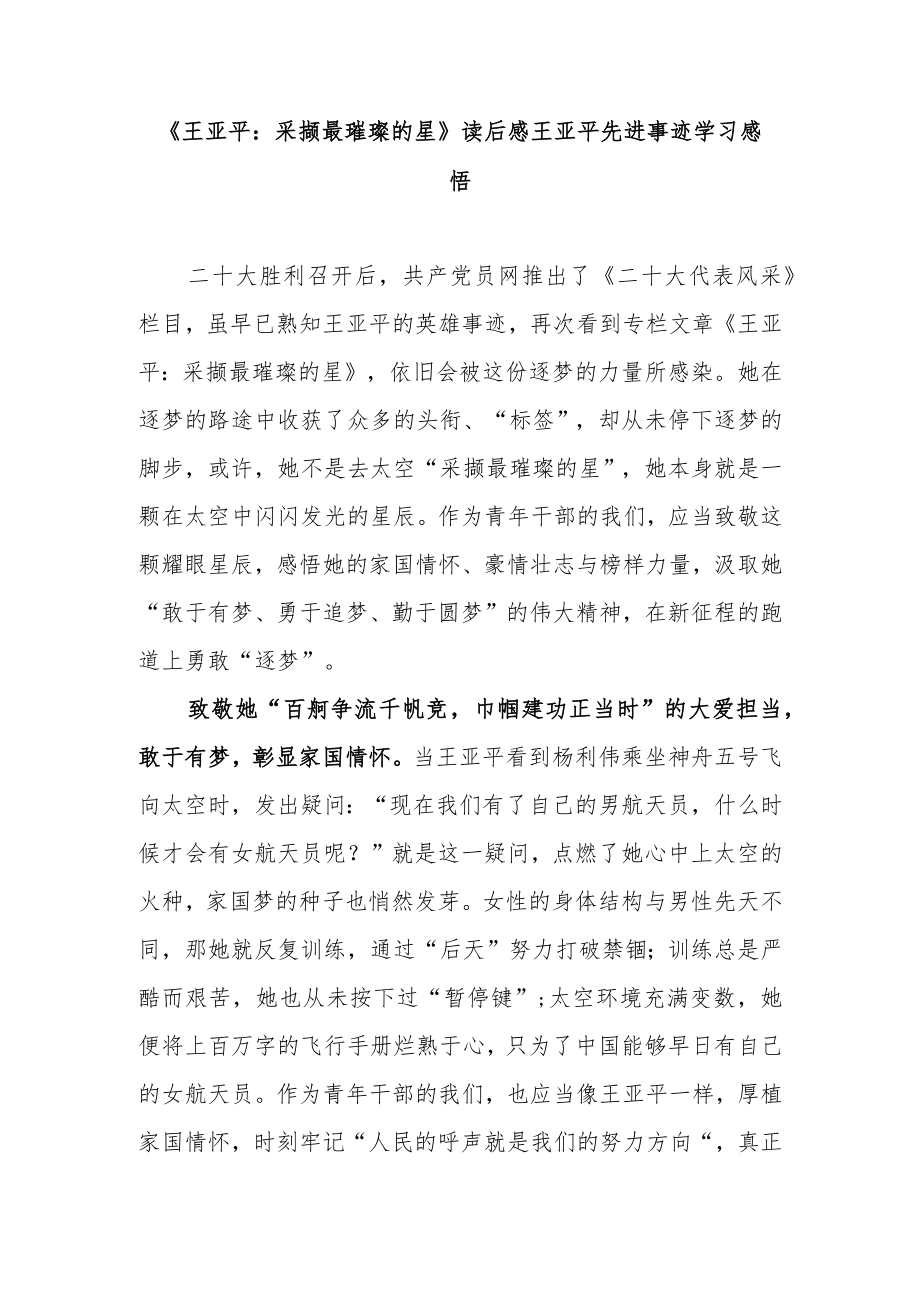 《王亚平：采撷最璀璨的星》读后感王亚平先进事迹学习感悟.docx_第1页