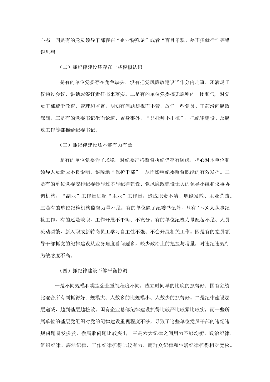 党课讲稿：落实全面从严治党主体责任 加强国有企业党的纪律建设（集团公司）.docx_第3页