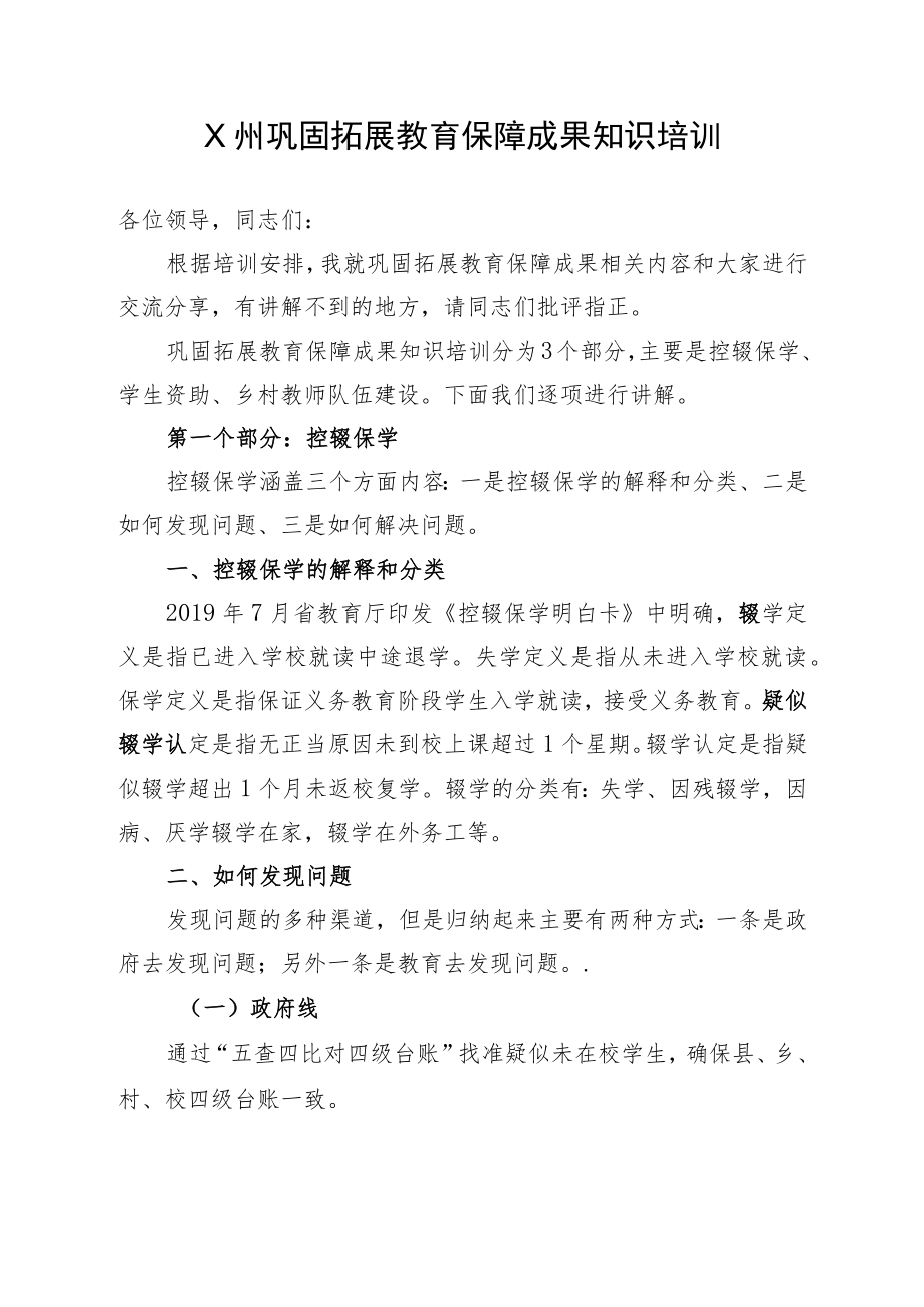 X州巩固拓展教育保障成果知识培训讲稿.docx_第1页