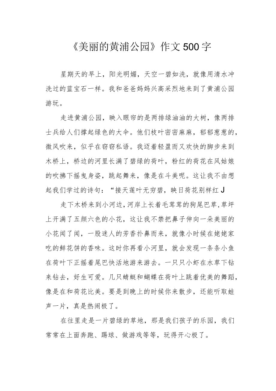 《美丽的黄浦公园》作文500字.docx_第1页